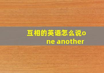 互相的英语怎么说one another